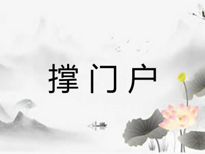 撑门户