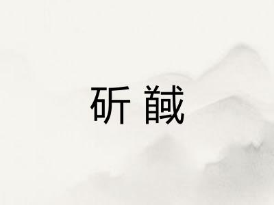 斫馘