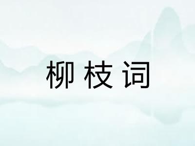 柳枝词