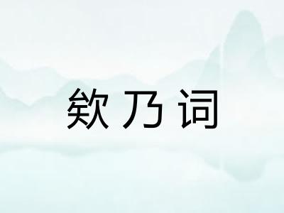 欸乃词