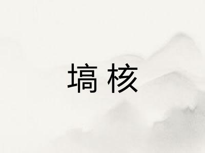 塙核