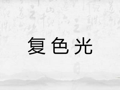 复色光