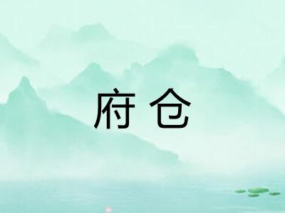 府仓
