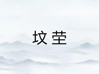 坟茔
