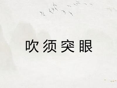 吹须突眼