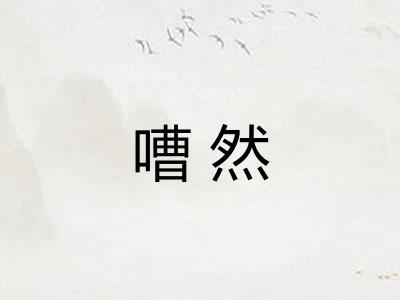 嘈然