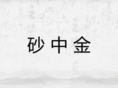 砂中金