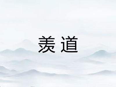羡道