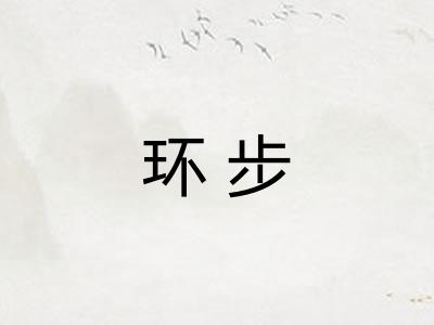 环步