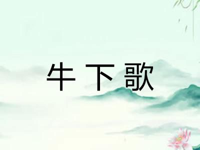 牛下歌