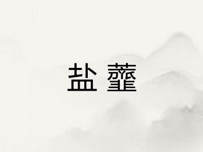 盐虀