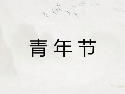 青年节
