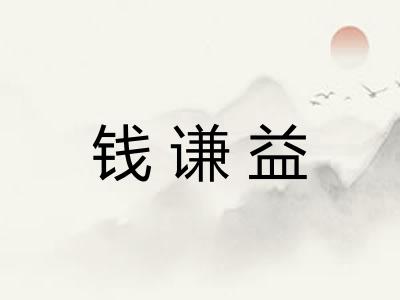 钱谦益