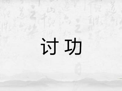 讨功