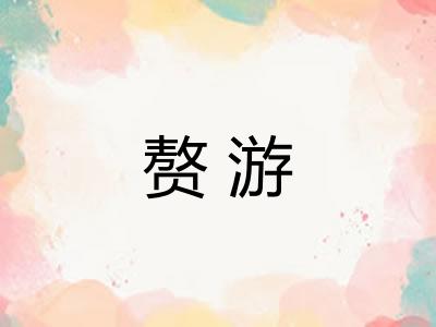 赘游