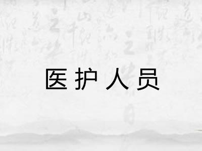医护人员