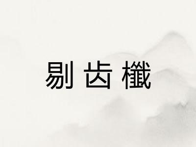 剔齿櫼