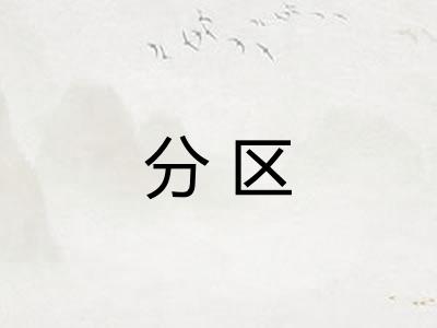 分区