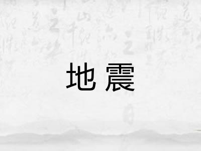 地震