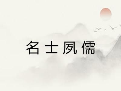名士夙儒