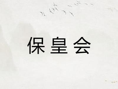 保皇会