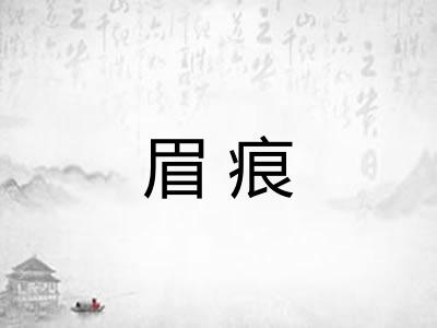 眉痕