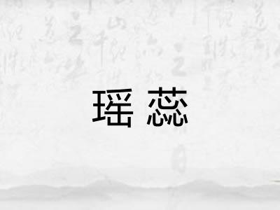 瑶蕊