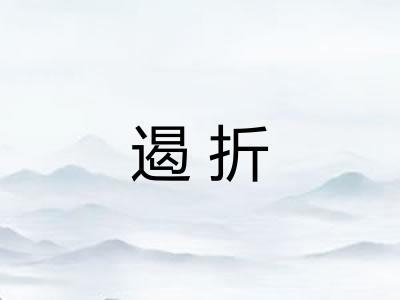 遏折