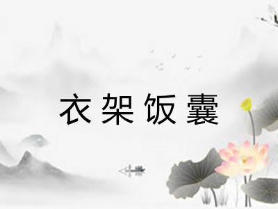 衣架饭囊