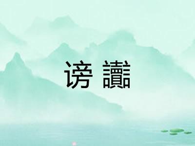 谤讟