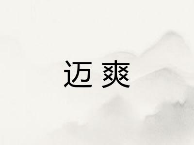 迈爽
