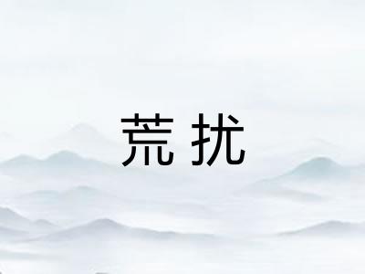 荒扰