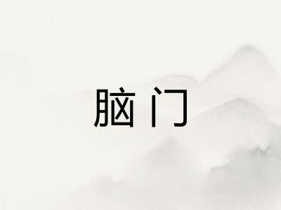 脑门