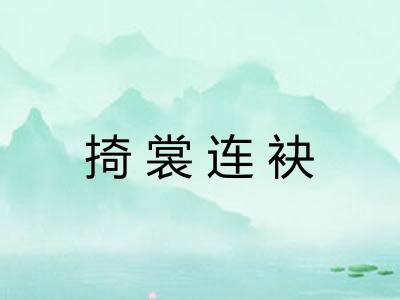 掎裳连袂