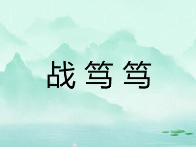 战笃笃