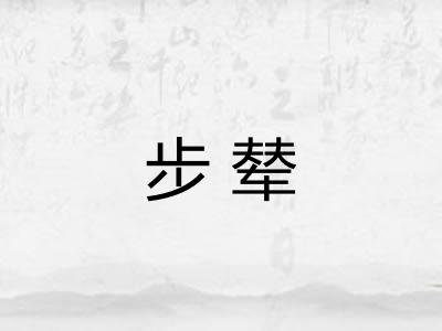 步辇