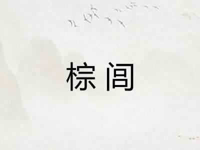 棕闾