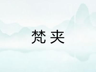 梵夹
