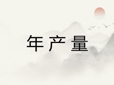 年产量