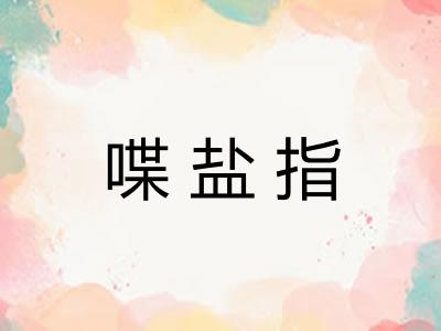 喋盐指