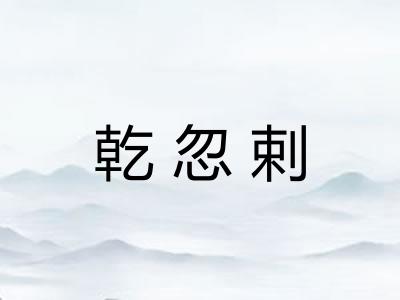 乾忽剌