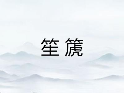 笙篪