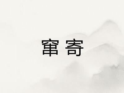 窜寄