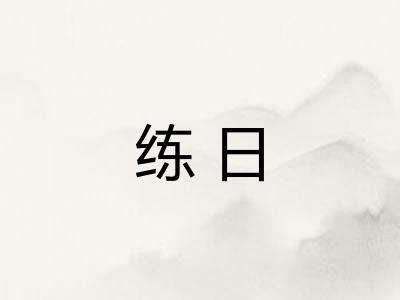 练日