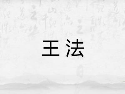 王法