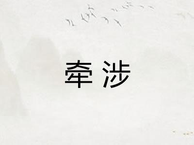 牵涉