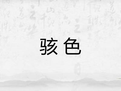 骇色