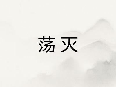 荡灭