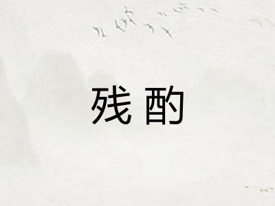 残酌