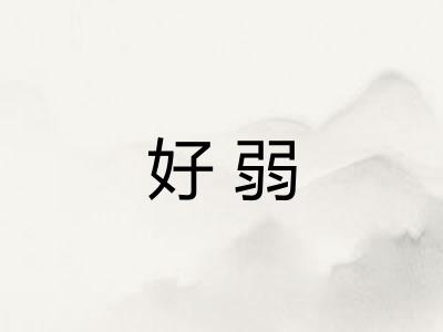 好弱